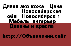 Диван эко кожа › Цена ­ 4 500 - Новосибирская обл., Новосибирск г. Мебель, интерьер » Диваны и кресла   